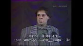 Ефим Шифрин "Надоело" ( 1990 год )