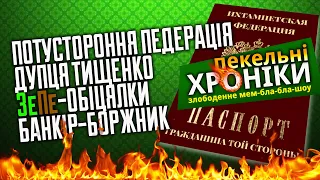 Потустороння країна, Колька та його дупця, ЗеПе від слуг, боржник в Нацбанку... Пекельні Хроніки (5)