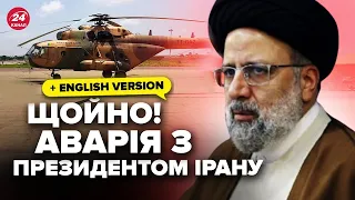 ⚡️Терміново! Президент ІРАНУ потрапив в авіакатастрофу. Летів НЕ В ПРОСТОМУ літаку