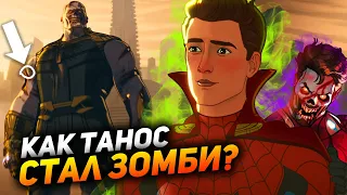 Как Танос превратился зомби? Разбор 5 серии "Что если...?"