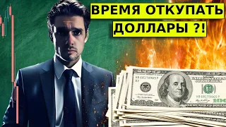 ГОТОВЬТЕСЬ! Время откупать доллары?! Обзор: доллар/рубль, ммвб, акции, золото.