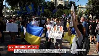 Протест проти "дискримінації": як під Радою захищали українську мову