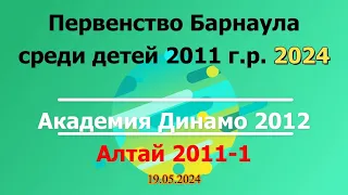 Академия Динамо 2012 / Алтай 2011-1 Первенство Барнаула по футболу среди детей 2011 г.р. 2023