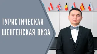 Туристическая шенгенская виза