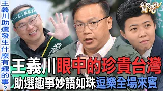 王義川眼中的珍貴台灣！助選趣事妙語如珠逗樂全場來賓【新聞挖挖哇】