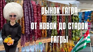 РЫНОК ГАГРА🍓 ОТ НОВОЙ ДО СТАРОЙ ГАГРЫ ПЕШКОМ