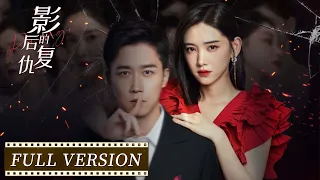 全集 | 影后重生复仇高爽开撕 | ENG SUB【影后的复仇 Revenge of the Best Actress】| 腾讯视频