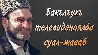 Бакълъухъ телевидениялда суал-жаваб