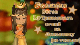 Реакция Богов L.p Тринадцать Огней на Лололошку ( не только)