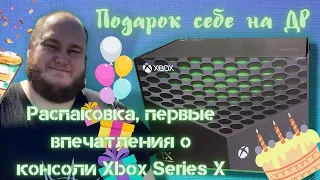 Распаковка и первые впечатления о консоли Xbox Series X