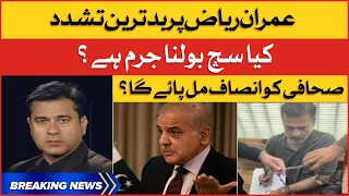 Senior journalist Imran Riaz Khan Arrested | Imran Riaz Latest Update | Breaking News