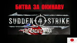 Битва за Окинаву в Sudden Strike 4: Pacific War. Японская кампания