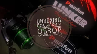 UNBOXING посылка из Aliexpress/Катушка Piscifun Venom new "17/и Плетенка Lunker