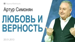 Артур Симонян ▪ Любовь и верность │Проповеди христианские