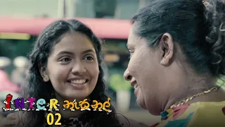 Inter නැසනල් | Episode 02 - (2020-10-20) | ITN