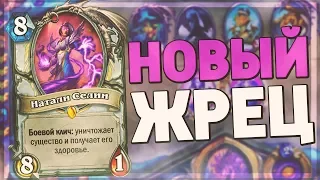 ЖРЕЦ ПОСЛЕ РЕБАЛАНСА СТАЛ ЛУЧШЕ? Hearthstone - Руины Запределья