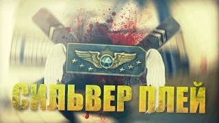 СИЛЬВЕР ПЛЕЙ - CS:GO