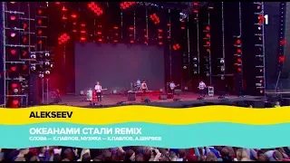 "Atlas Weekend" 2018, ALEKSEEV - ОКЕАНАМИ СТАЛИ (REMIX)