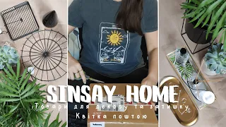 РОЗПАКОВКА | Sinsay HOME | Живі квіти поштою