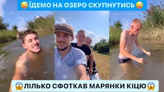 😜ЇДЕМО НА ОЗЕРО СКУПНУТИСЬ/😱ЛІЛЬКО СФОТКАВ МАРЯНКИ КІЦЮ/🤣НІМЕЦЬ НИРЯЄ/МУСИШ ТО ВИДІТИ