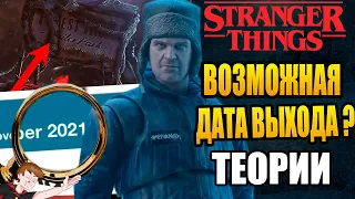 ОЧЕНЬ СТРАННЫЕ ДЕЛА ►|4 СЕЗОН| ВОЗМОЖНАЯ ДАТА ВЫХОДА ? |НОВЫЕ КАДРЫ | ТЕОРИИ |