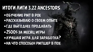 Итоги Лиги Ancestors | 2500$ За Месяц? | Нашел Самый Выгодный Способ Продажи | Обучение Заработку