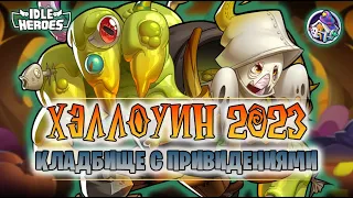 👻 ОИН (27.10.23) - Хэллоуин на Кладбище с привидениями! (Idle Heroes)