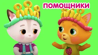 Мультик 🐶🐱  КОШЕЧКИ-СОБАЧКИ - 👩‍🍳 Маленькие Помощники ⏰  Сборник мультфильмов 🧹