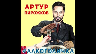 Артур Пирожков - Алкоголичка (премьера трека 2019)