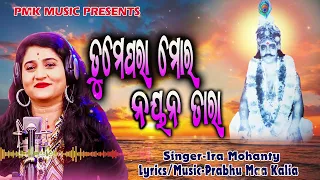 TUME PARA MORA NAYANA TARA | IRA MOHANTY | PMK MUSIC | ODIA BHAJAN | BHAKTI GEET