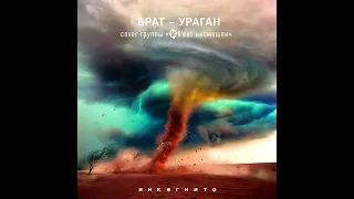 Инкогнито - Брат Ураган (кавер на Объект Насмешек)