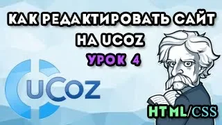 Как редактировать сайт на uCoz. Урок 4 HTML/CSS