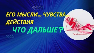 МЫСЛИ ЧУВСТВА ДЕЙСТВИЯ 🔴 ЧТО ДАЛЬШЕ? 🌈 ВАШИ ОТНОШЕНИЯ 💝РАСКЛАД Tarò Ispirazione