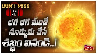 This Is What The Sun Sounds Like| సూర్యడు చేసే శబ్దం వినండి..! || VCR Multiplex