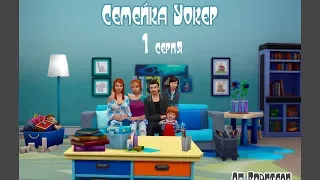 The Sims 4 Родители/Семейка Уокеp # 1