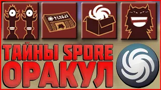 Все о Оракуле: Кто он такой? Как его найти? Тайны Spore