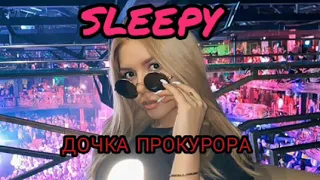 Sleepy - ДОЧКА ПРОКУРОРА ( Alexei Shkurko Remix )