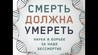 Смерть должна умереть. Наука в борьбе за наше бессмертие.  Хосе Кордейро, Дэвид Вуд