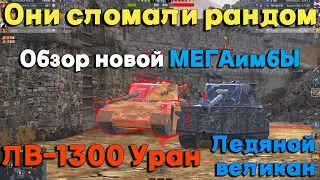 Tanks BLITZ. ЛВ-1300 Уран - новый ИмбоТяж Х уровня.