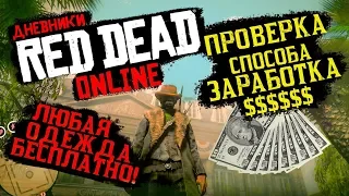 Red Dead Online: БЕСКОНЕЧНЫЕ ДЕНЬГИ - ПРОВЕРКА МЕТОДА | БЕСПЛАТНАЯ ОДЕЖДА