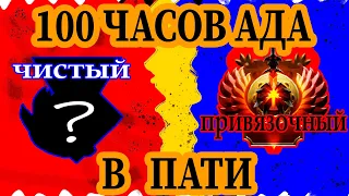 100 часов АДА в Анранкеде на ПРИВЯЗОЧНОМ И ЧИСТОМ аккаунтах В ПАТИ! #1  feat  @ksander414