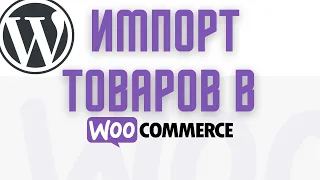 Как импортировать товары в woocommerce (wordpress) подробно
