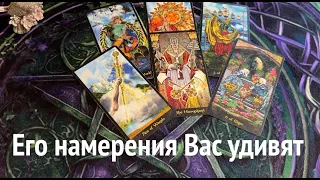 Его истинные намерения и цели ❤️🖤 Гадание на любовь@TianaLOVETarot