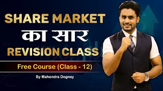 Share market का सार revision class free course class 12th by Mahendra Dogney