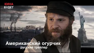 Американский огурчик (An American Pickle) Русский трейлер 2020 адаптация КИНА БУДЕТ