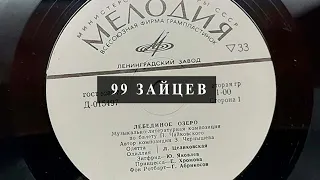 Аудио сказка 99 зайцев 1968 год. Петер Асбьёрнсен.