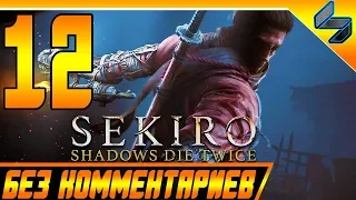 Sekiro Shadows Die Twice ➤ Прохождение Без Комментариев На Русском #12  PS4 Pro 1080p 60FPS