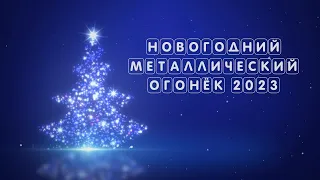 Новогодний металлический огонёк 2023