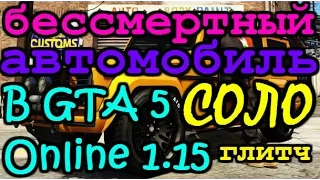 [Глитч] Неуязвимый автомобиль в GTA 5 Online 1.15 СОЛО!!!