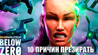 10 причин презирать Subnautica: Below Zero